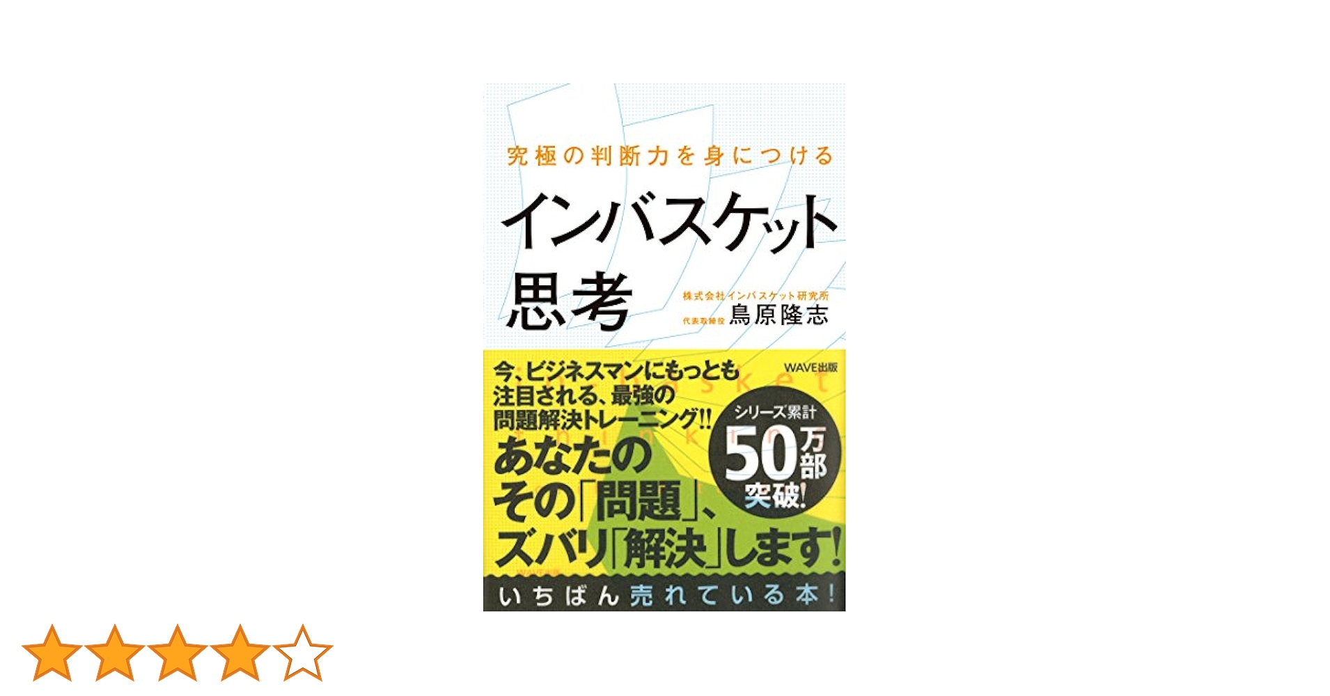 究極の判断力を身につけるインバスケット思考 | 鳥原隆志 |本